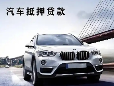 沙依巴克车抵贷如何办理押车和不押车?