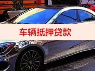 沙依巴克汽车抵押借款的额度如何确定？