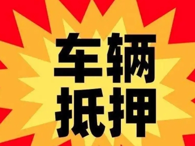 沙依巴克车辆抵押贷款哪些品牌的车能抵押更多钱？
